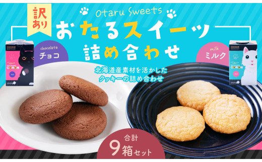 おたるスイーツ詰め合わせ