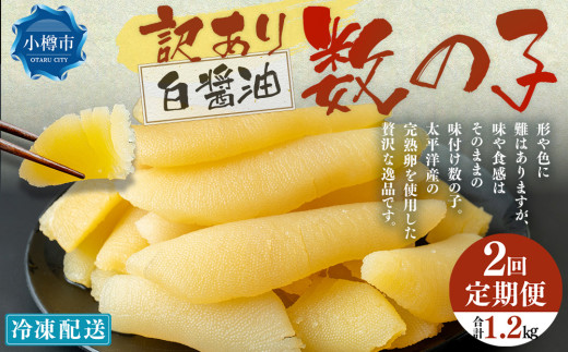 【2回定期便】 味つけ数の子