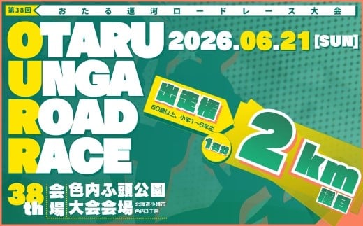 2026年6月21日（日）第38回おたる運河ロードレース大会【2km種目】出走権のみ（60歳以上または小学生）