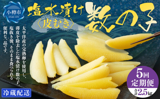 【5回定期便】 数の子 500g