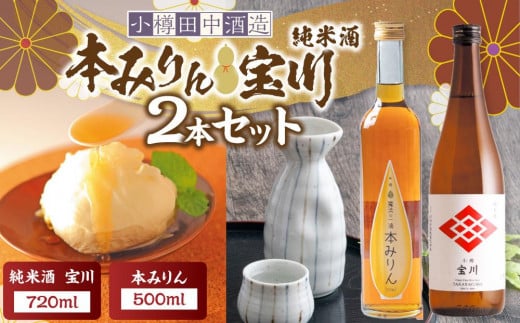 本みりん 500ml・純米酒宝川 720ml