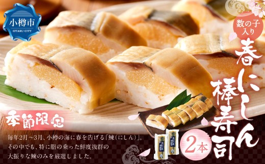 春鰊の棒寿司 2本セット