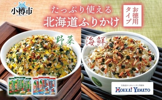 北海道ふりかけ 2種