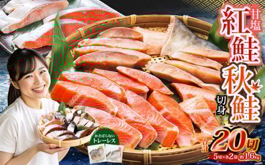 甘塩紅鮭切身・秋鮭切身