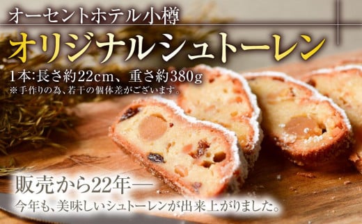 オーセントホテル小樽 オリジナルシュトーレン 1本 380g シュトーレン クリスマス スイーツ お菓子 菓子パン パン 【2025年11月上旬-12月下旬 発送予定】
