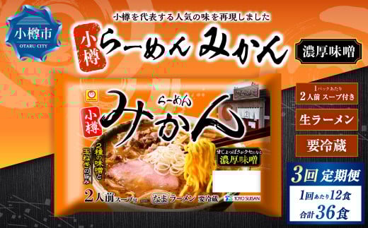 【3回定期便】小樽 「らーめん みかん」 濃厚味噌ラーメン （2人前×6袋）×1ケース