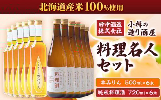 小樽の造り酒屋 料理名人セット(純米料理酒720ml×6本・本みりん500ml×6本) 【2025年12月上旬より順次発送】