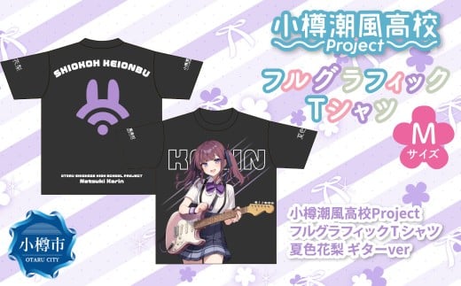 小樽潮風高校Project フルグラフィックTシャツ 夏色花梨 ギターVer.（Mサイズ） Tシャツ グッズ 小樽市