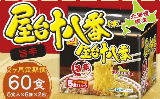 【2回定期便】 屋台十八番 旨辛 5食×6個 （1ケース） 計30食 ラーメン 札幌ラーメン 即席ラーメン インスタントラーメン インスタント 拉麺 麺 めん 即席麺