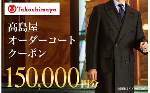 【高島屋選定品】 高島屋 オーダーコート クーポン （150,000円分）〈高島屋〉［FG007］