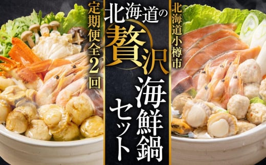 【2回定期便】北海道の贅沢海鮮鍋セット