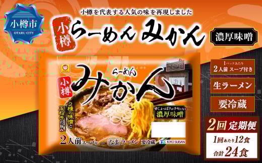 【2回定期便】小樽 「らーめん みかん」 濃厚味噌ラーメン （2人前×6袋）×1ケース