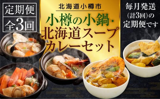 【3回定期便】小樽の小鍋・北海道スープカレーセット