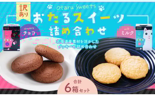 おたるスイーツ詰め合わせ