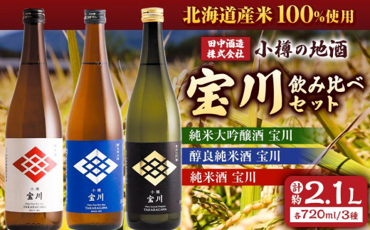 小樽の地酒 宝川720ml飲み比べセット