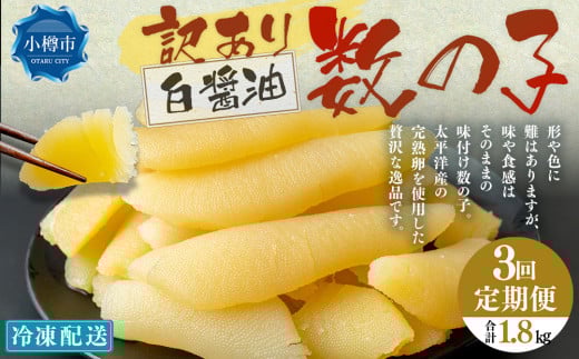 【3回定期便】 味つけ数の子