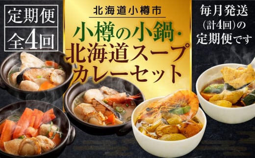 【4回定期便】小樽の小鍋・北海道スープカレーセット