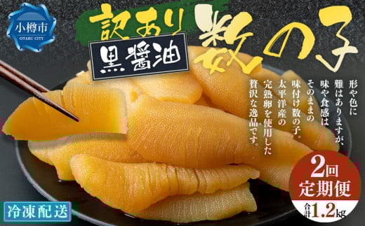 【2回定期便】 味つけ数の子