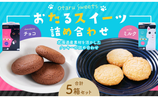 おたるスイーツ詰め合わせ