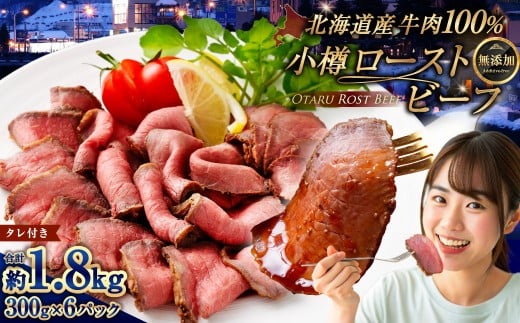 小樽ローストビーフ