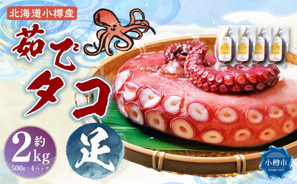 北海道小樽産 茹でタコ（足） 約2kg（500g×4パック）