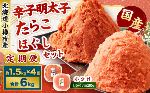 辛子明太子・たらこ（ほぐし）セット 合計約1.5kg（各種約250g×3パック）