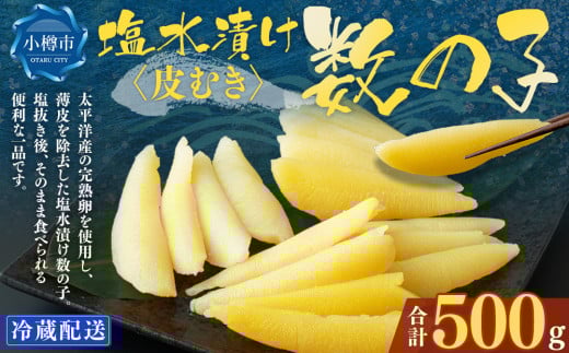 塩水漬け 数の子