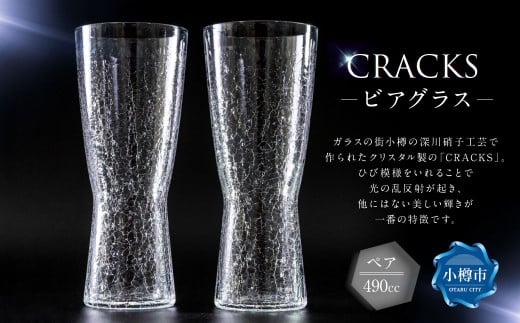CRACKS ビアグラス ペア ビールグラス グラス ペアグラス ビールコップ コップ 食器 クリスタル製 ガラス製 ペアセット セット 北海道 小樽市