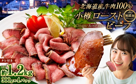小樽 ローストビーフ 約1.2kg （300g×4パック）
