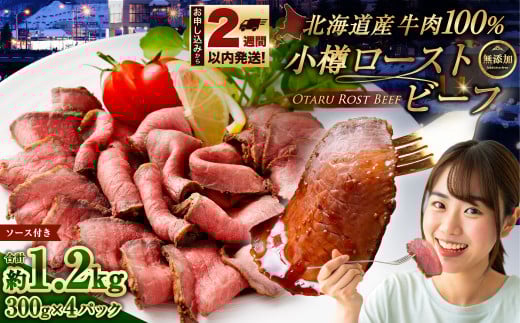 小樽 ローストビーフ 約1.2kg （300g×4パック） 国産 冷凍