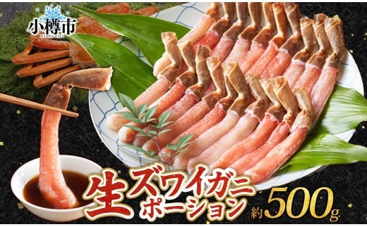 生ズワイガニ かにしゃぶ ポーション 約500g 【otaru008】