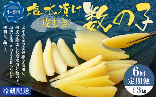 【6回定期便】 数の子 500g