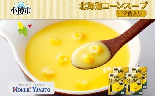 北海道コーンスープ 3袋 × 4箱 12食入り【otaru015】 コーンスープ コーン 北海道産 とうもろこし トウモロコシ インスタントスープ レトルトスープ 北海道 小樽市 常温