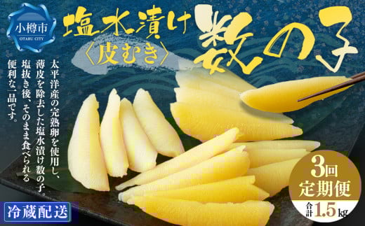 【3回定期便】  数の子 500g