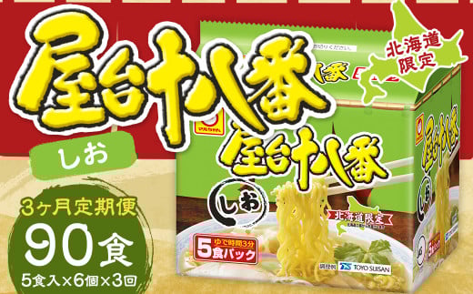 【3回定期便】 屋台十八番 しお