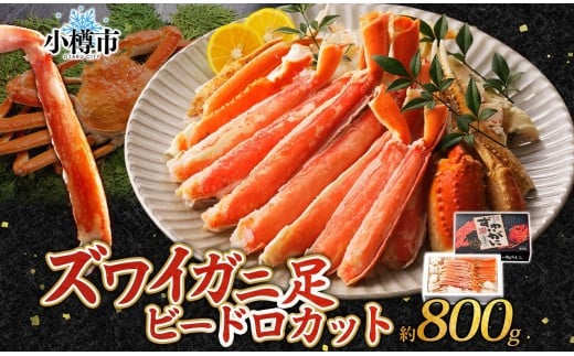 ズワイガニ 蟹脚 ボイル ビードロカット 約800g 【otaru006】