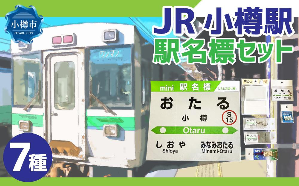 JR 小樽駅 駅名標セット（駅名標 マグネット スタンド キーホルダー）: 小樽市ANAのふるさと納税