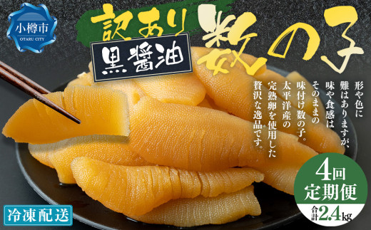 【4回定期便】 味つけ数の子