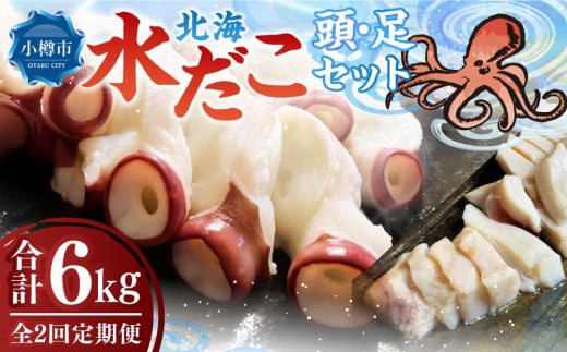 【2回定期便】北海 水だこ 頭・足 セット 約3kg 合計約6kg たこ タコ 蛸 冷凍だこ 冷凍蛸