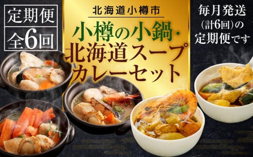 【6回定期便】小樽の小鍋・北海道スープカレーセット