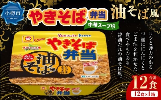 やきそば弁当 油そば風