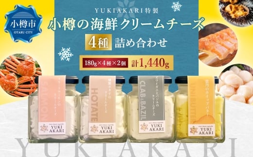 YUKIAKARI特製 小樽の海鮮クリームチーズセット 4種詰め合わせ 各180g 2個セット 計1440g ／ クリームチーズ 海鮮 魚介 海産物 海の幸 スモークサーモン サーモン 帆立 ホタテ ずわい蟹 ズワイガニ 蟹 バジル 雲丹 ウニ 北海道 小樽市 冷蔵