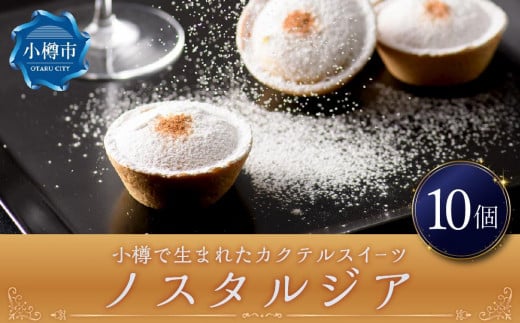 小樽で生まれたカクテルスイーツ 『ノスタルジア』 10個 計450g スイーツ 洋菓子 お菓子 おやつ 冷凍 北海道 小樽市