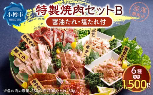 特製 焼肉セット B