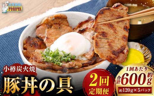 小樽炭火焼豚丼の具