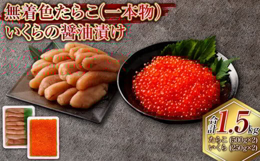 無着色たらこ（一本物）・いくらの醤油漬け 合計1.5kg セット たらこ タラコ 鱈子 無着色 いくら イクラ 醤油漬け 冷凍 北海道 小樽市