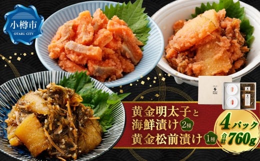 黄金明太子と海鮮漬け 2種・黄金 松前漬け 1種 （計4パックセット） 明太子 めんたいこ 海鮮漬け 海鮮 松前漬け 漬物 魚卵 海の幸 晩酌 箸休め ギフト 贈り物 セット 詰め合わせ おすすめ お取り寄せ グルメ 冷凍