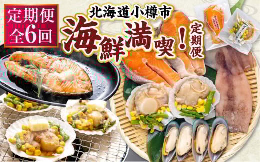 【6回定期便】小樽海洋水産 海鮮満喫！定期便