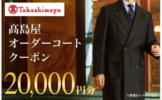 【高島屋選定品】 高島屋 オーダーコート クーポン （20,000円分）〈高島屋〉［FG002］