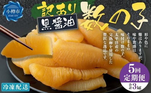 【5回定期便】味つけ数の子